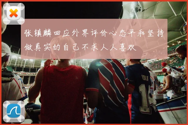张镇麟回应外界评价心态平和坚持做真实的自己不求人人喜欢