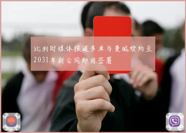 比利时媒体报道多库与曼城续约至2031年新合同即将签署