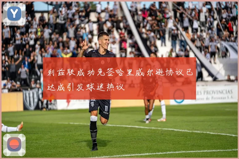 利兹联成功免签哈里威尔逊协议已达成引发球迷热议