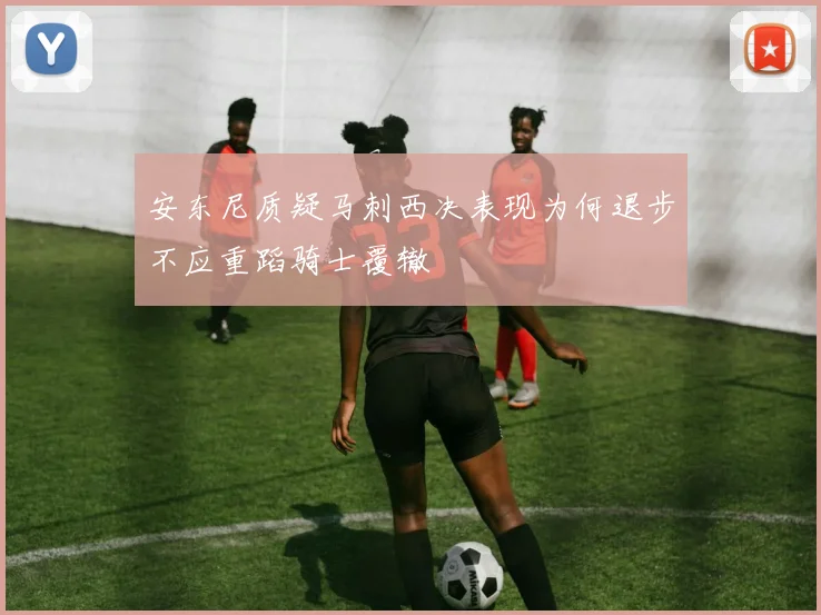 安东尼质疑马刺西决表现为何退步不应重蹈骑士覆辙