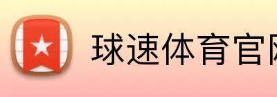 球速体育官网 Logo